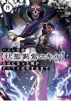 ハズレ枠の〈状態異常スキル〉で最強になった俺がすべてを蹂躙するまで 14