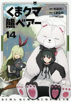 くまクマ熊ベアー 14