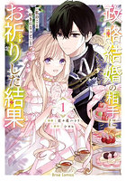 政略結婚の相手に「私のこと好きになって」とお祈りした結果 1