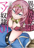 異世界転生したのでマゾ奴隷になる 01
