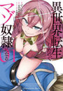 異世界転生したのでマゾ奴隷になる 01