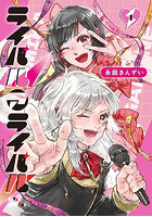 ライバルアライバル 1