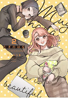 むぎのはな〜shared life is beautiful〜 2