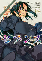 セブンス 4