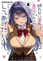 断れない会長は友江くんにだけしてあげたい 3
