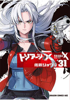トリアージX 31