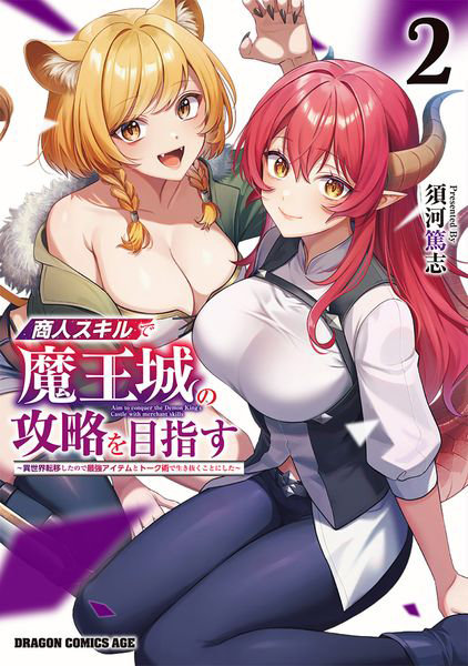 商人スキルで魔王城の攻略を目指す 異世界転移したので最強アイテムとトーク術で生き抜くことにした 2