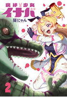 魔法少女イナバ 2