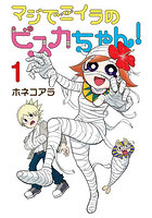 マジでミイラのビスカちゃん！ 1