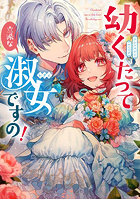 幼くたって立派な淑女ですの！ アンソロジーコミック
