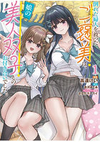 倒れた婦人を救ったご褒美は、娘の美人双子とのお付き合いでした。1