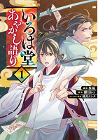 いろは堂あやかし語り 1