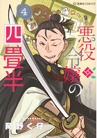 悪役令嬢の四畳半 4