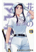 花鈴のマウンド 19