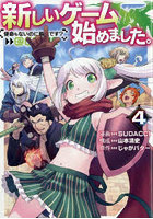 新しいゲーム始めました。@COMIC 使命もないのに最強です？ 4