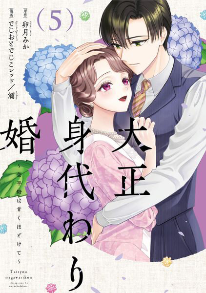 大正身代わり婚 金平糖は甘くほどけて 5