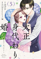 大正身代わり婚 金平糖は甘くほどけて 5
