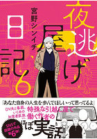 夜逃げ屋日記 6
