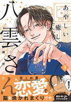 あやしい癒しの八雲さん 3