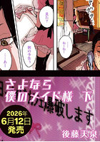 さよなら僕のメイド様 下