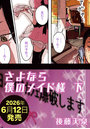 さよなら僕のメイド様 下