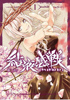 結液感戦 1