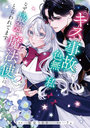 このキスは事故なのに色無しの私がなぜか の魔法使いにとらわれてます 2