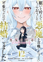 願いを叶えてもらおうと悪魔を召喚したけど、可愛かったので結婚しました 悪魔の新妻 12