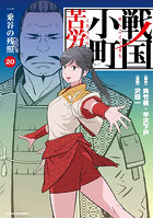 戦国小町苦労譚 20
