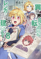 異世界の貧乏農家に転生したので、レンガを作って城を建てることにしました @COMIC 8