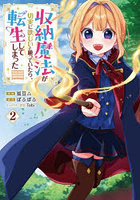 収納魔法が切実に欲しいと願っていたら、転生してしまった コミック 2