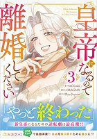 皇帝になるので離婚してください コミック 3