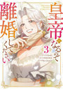 皇帝になるので離婚してください コミック 3
