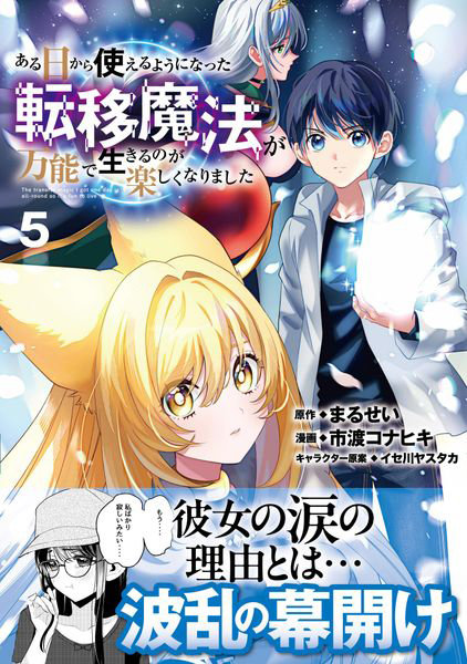 ある日から使えるようになった転移魔法が万能で生きるのが楽しくなりました 5