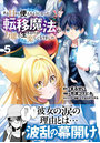 ある日から使えるようになった転移魔法が万能で生きるのが楽しくなりました 5