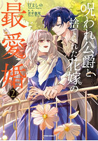 呪われ公爵と捨てられた花嫁の最愛婚 2