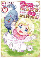 禍の魔女と呼ばれた転生幼女、今世こそ幸せになるためにがんばります！ 1