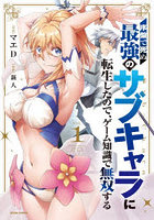 序盤で死ぬ最強のサブキャラに転生したので、ゲーム知識で無双する Vol.1