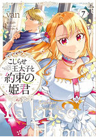 こじらせ王太子と約束の姫君 7