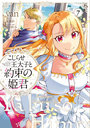 こじらせ王太子と約束の姫君 7