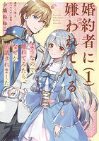 婚約者に嫌われているようなので離れてみたら、なぜか抗議されました 1