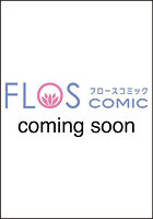 一途溺愛宣言 悪役令嬢なのに無敵な彼から愛されまくり！？ コミックアンソロジー