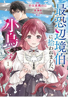 最恐辺境伯に拾われました、小鳥〈=悪女？〉です 1