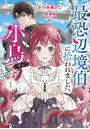 最恐辺境伯に拾われました、小鳥〈=悪女？〉です 1