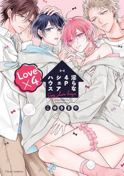 淫らな4PシェアハウスLove×4