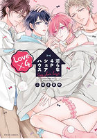 淫らな4PシェアハウスLove×4