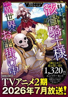 骸骨騎士様、只今異世 スペシャル 1〜3