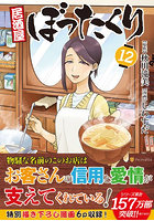 居酒屋ぼったくり 12