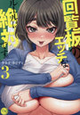 回覧板のエッチなルールは絶対です。3