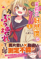 茉莉花ちゃんの好感度はぶっ壊れている 3